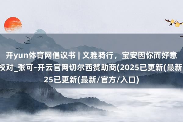 开yun体育网倡议书 | 文雅骑行，宝安因你而好意思！_康敏_校对_张可-开云官网切尔西赞助商(2025已更新(最新/官方/入口)