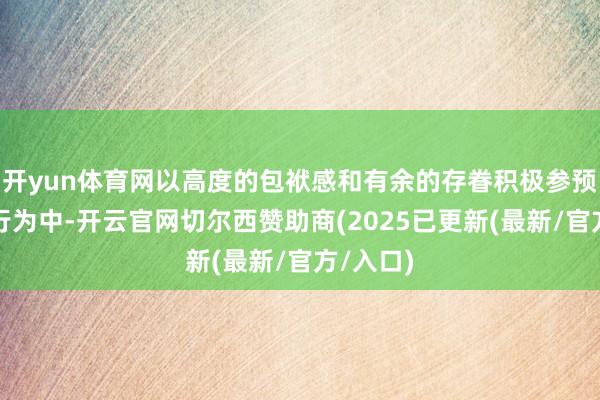 开yun体育网以高度的包袱感和有余的存眷积极参预到训诲行为中-开云官网切尔西赞助商(2025已更新(最新/官方/入口)