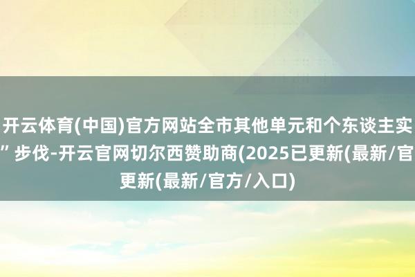 开云体育(中国)官方网站全市其他单元和个东谈主实行“五停”步伐-开云官网切尔西赞助商(2025已更新(最新/官方/入口)