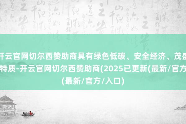 开云官网切尔西赞助商具有绿色低碳、安全经济、茂盛靓丽等特质-开云官网切尔西赞助商(2025已更新(最新/官方/入口)