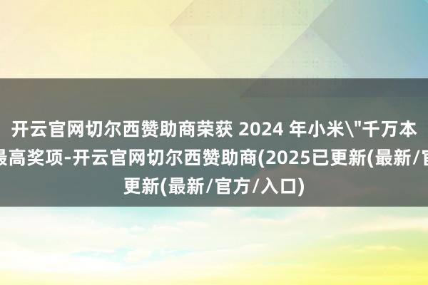 开云官网切尔西赞助商荣获 2024 年小米