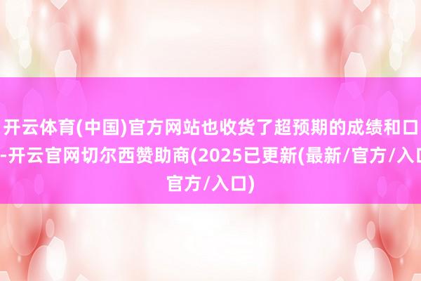 开云体育(中国)官方网站也收货了超预期的成绩和口碑-开云官网切尔西赞助商(2025已更新(最新/官方/入口)