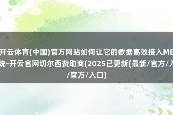 开云体育(中国)官方网站如何让它的数据高效接入MES系统-开云官网切尔西赞助商(2025已更新(最新/官方/入口)