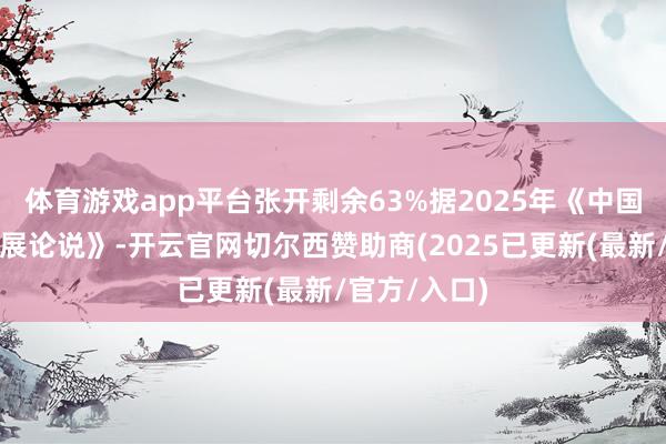 体育游戏app平台张开剩余63%据2025年《中国老龄业绩发展论说》-开云官网切尔西赞助商(2025已更新(最新/官方/入口)