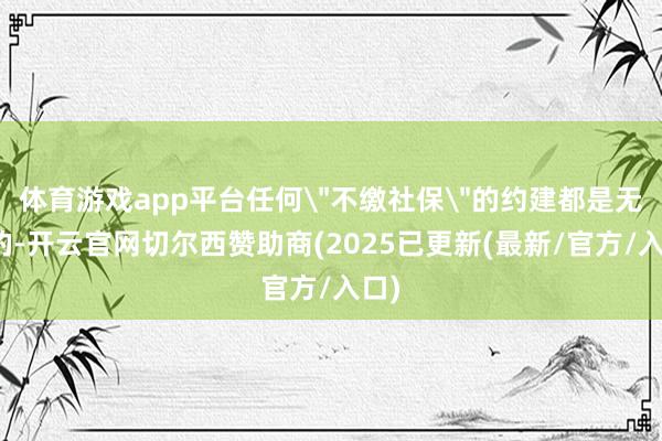 体育游戏app平台任何
